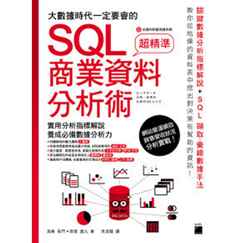 【中图台版】 大数据时代一定要会的 SQL 商业资料分析术 繁体中文 港台原版书 计算机学习