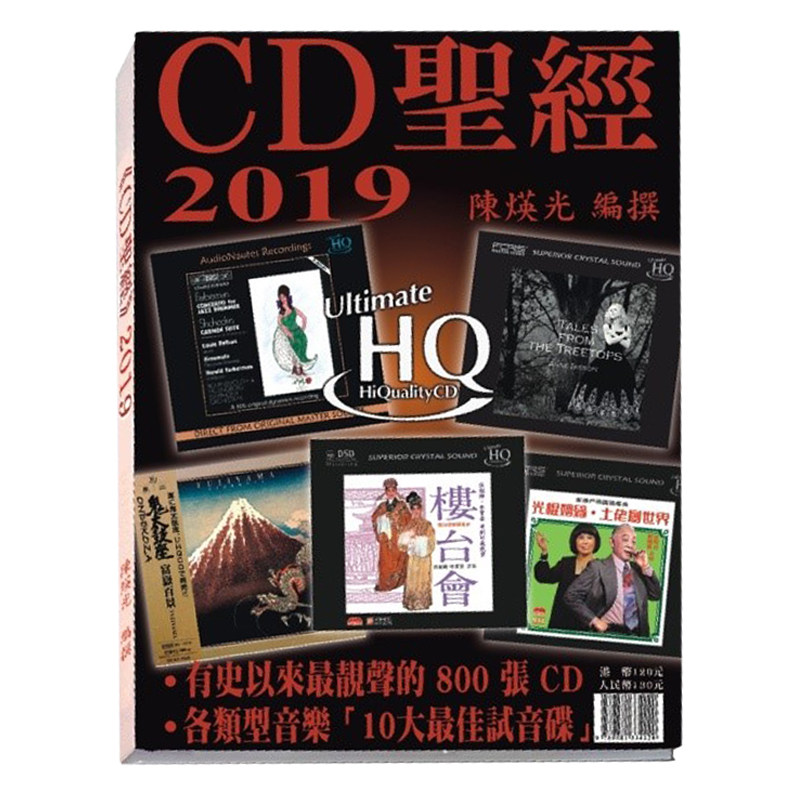 【中图原版】CD圣经2019 陈瑛光 发烧音响 唱片宝书 调声唱片圣经 书籍