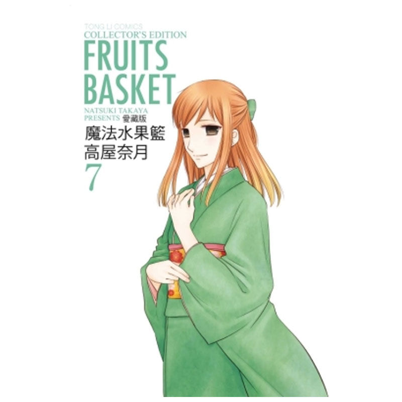 现货 漫画 魔法水果篮 爱藏版7 首刷附录版 高屋奈月 台版漫画书 东立出版社 繁体中文 全新水果篮 全套画集日本动漫小说正版书籍