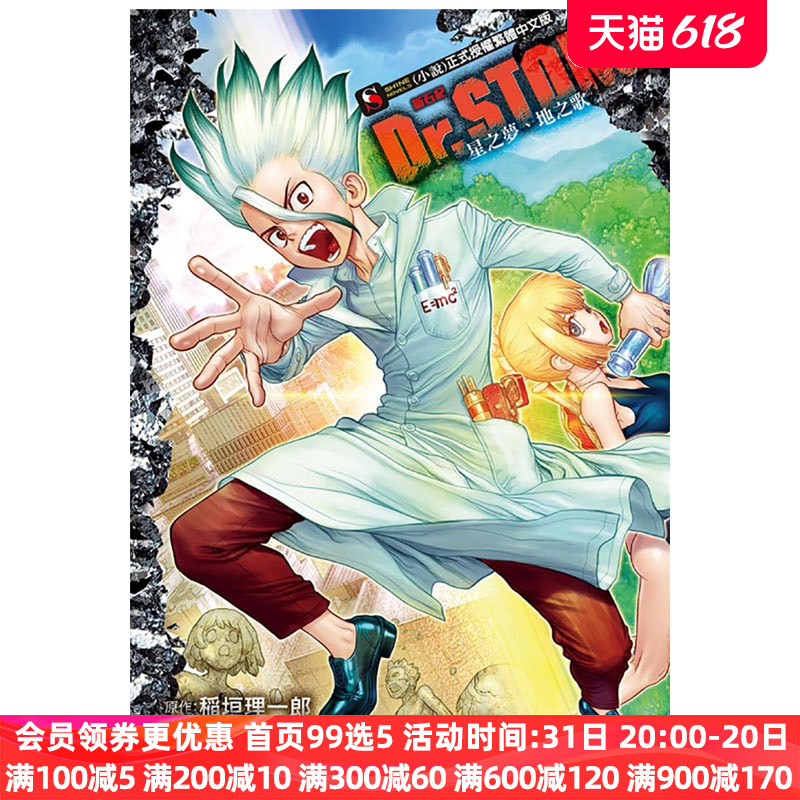 现货 轻小说 Dr.STONE 新石纪 星之梦地之歌 全 台版轻小说 稻垣理一郎 东立出版社 繁体中文 石纪元 周边全套日本漫画正版书籍