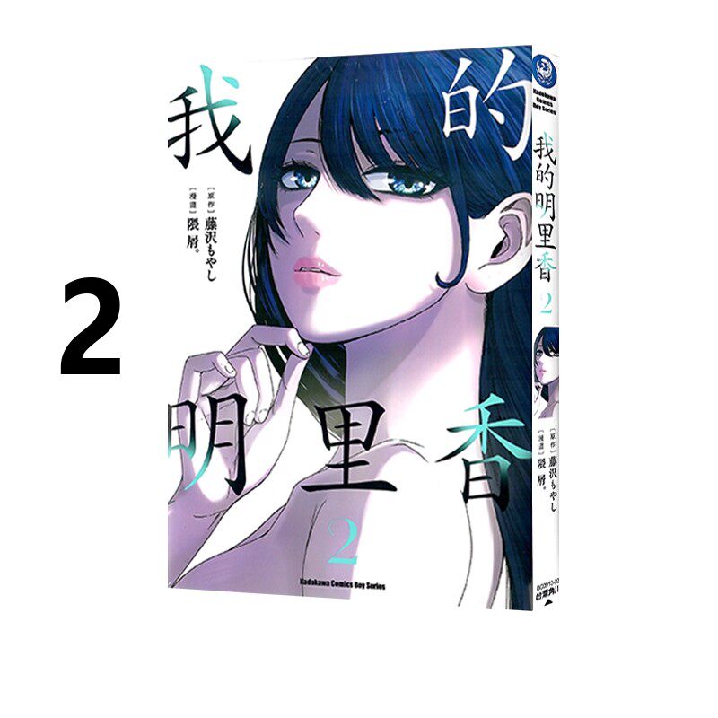 漫画我的明里香2隈屑台版
