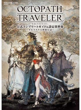 【中图日文】八方旅人歧路旅人官方完全攻略指南&设定资料集日文原版OCTOPATH TRAVELER 公式コンプリートガイド