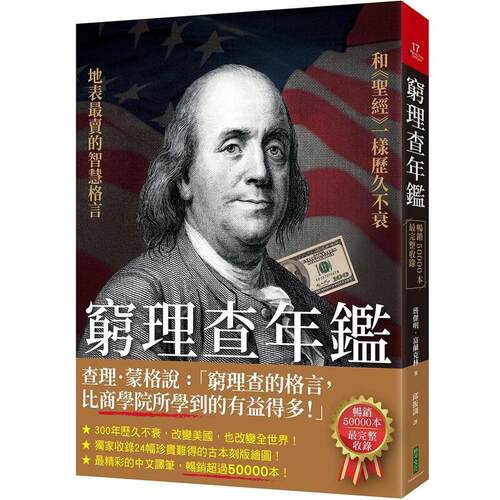 现货 穷理查年鉴 畅销50000本 完整收录 港台原版 班杰明富兰克林 Poor Richard's Almanack 柿子文化出版 台版 正版进口原版书籍