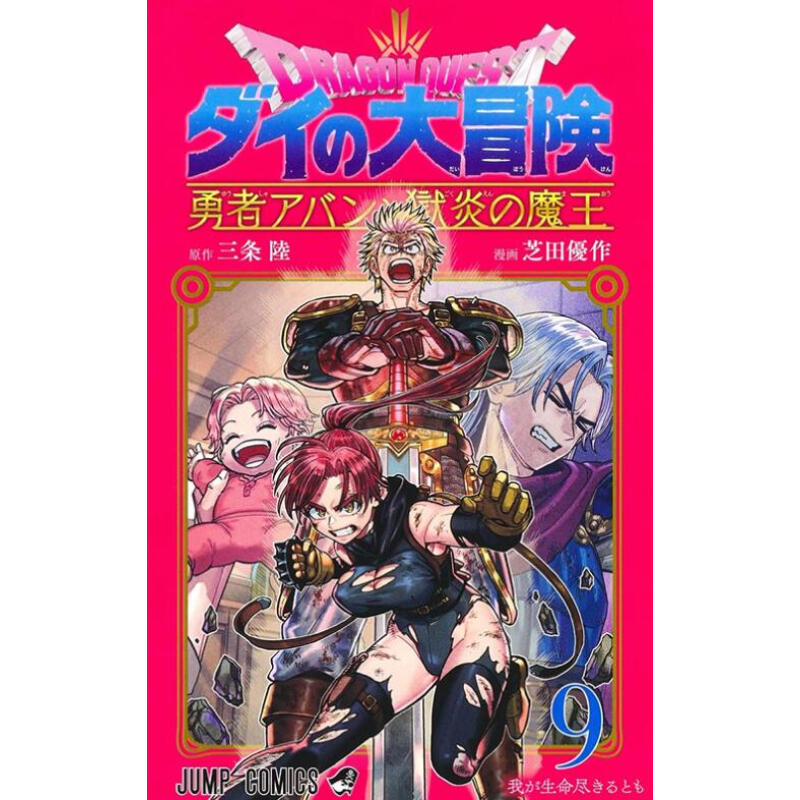 现货 漫画 勇者斗恶龙达伊的大冒险 勇者阿邦与狱炎魔王 9 三条陆 台版漫画书 青文出版社 繁体中文 全套日本动漫小说正版书籍