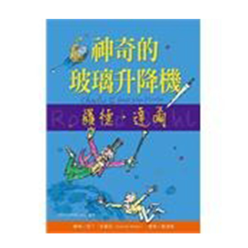 台版神奇的玻璃升降机