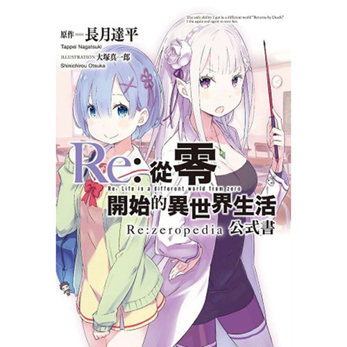 预售 画集 Re:从零开始的异世界生活公式书 Re:zeropedia 1 角色资料集 台版画册书 青文 繁体中文 日本动漫轻小说正版原著书籍