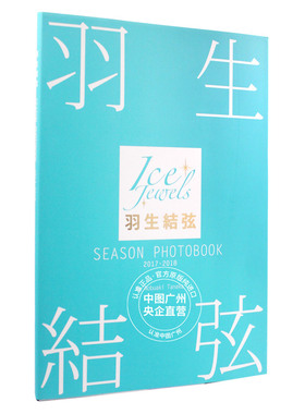 【中图日文】羽生结弦写真集seson photobook ice jewels 2017-2018 ice jewels特别编集 日版日文日本原版原装进口