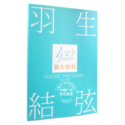 【中图日文】羽生结弦写真集seson photobook ice jewels 2017-2018 ice jewels特别编集 日版日文日本原版原装进口