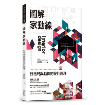 【中图台版】图解家动线:好格局与动线的设计原理大图书