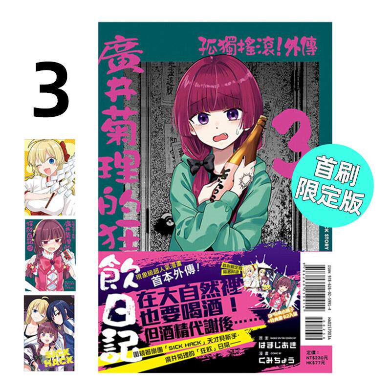 现货 漫画 孤独摇滚 外传 广井菊理的狂饮日记 3 首刷限定版 はまじあき 台版漫画书 东立 繁体中文 画集日本动漫小说正版原著书籍