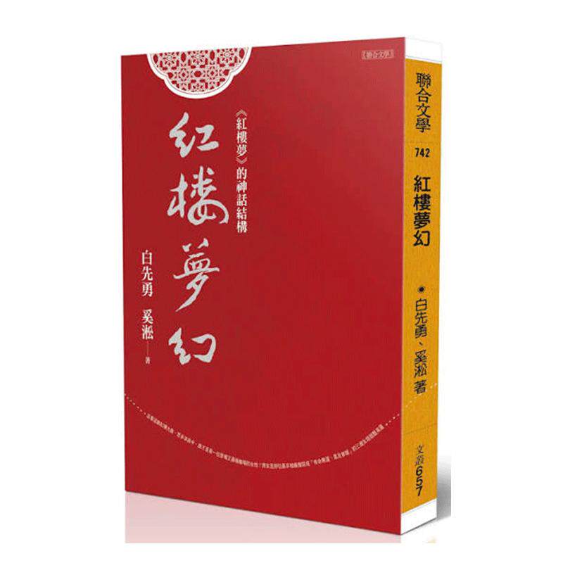 预售 红楼梦幻 《红楼梦》的神话结构 港台原版 白先勇 奚淞 联合文学 中国古典文学 台版 正版进口原版书籍