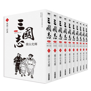 繁体中字 散装 社 三国志 10卷 漫画书 台版 横山光辉 通俗演义 原著书籍 版 全套日本动漫小说正版 漫画 尖端出版 三国演义