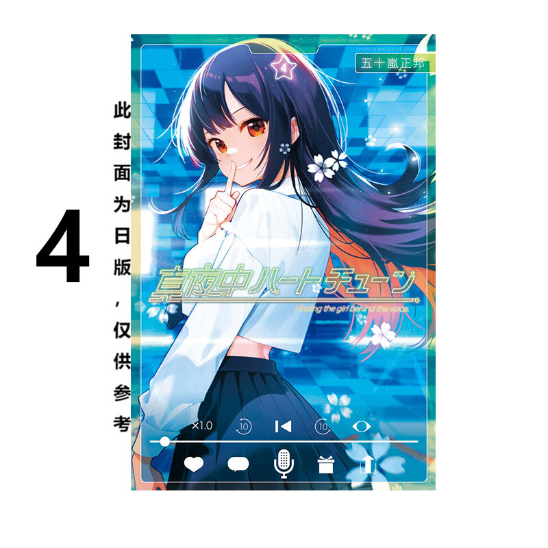 漫画午夜的倾心旋律4五十岚正