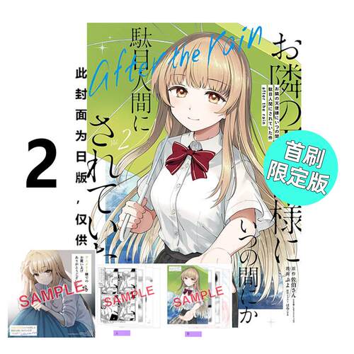 现货 漫画 关于我在无意间被隔壁的天使变成废柴这件事 after the rain 2 首刷限定版 佐伯さん 台版 邻家的天使大人 动漫小说书籍