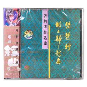 【原装进口】琵琶行 胡不归 慰妻 粤剧传统名曲 CD碟片 百利唱片