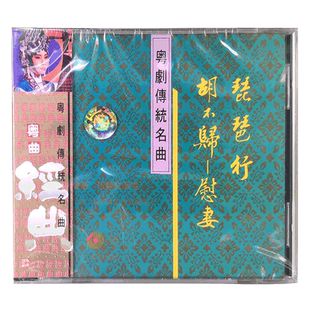 【原装进口】琵琶行 胡不归 慰妻 粤剧传统名曲 CD碟片 百利唱片
