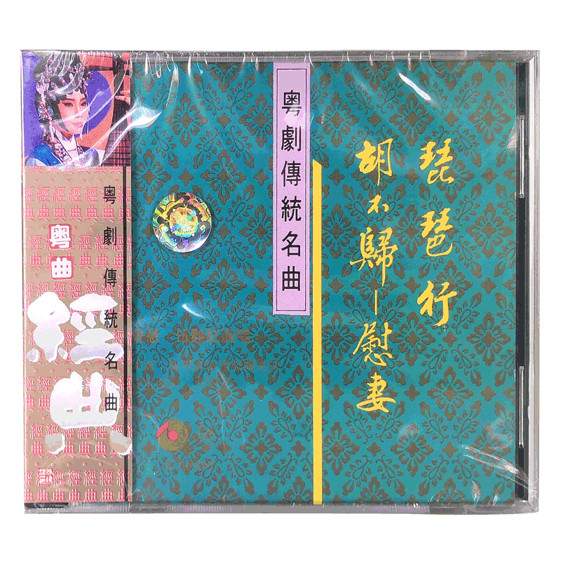 【原装进口】琵琶行 胡不归 慰妻 粤剧传统名曲 CD碟片 百利唱片