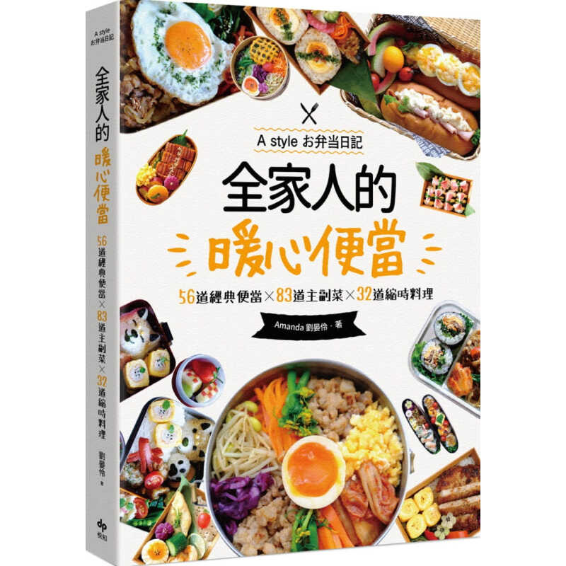 台版全家人的暖心便当二版