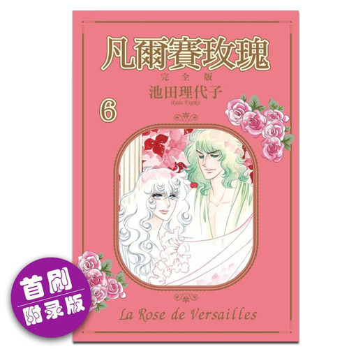 漫画凡尔赛玫瑰完全版6首刷