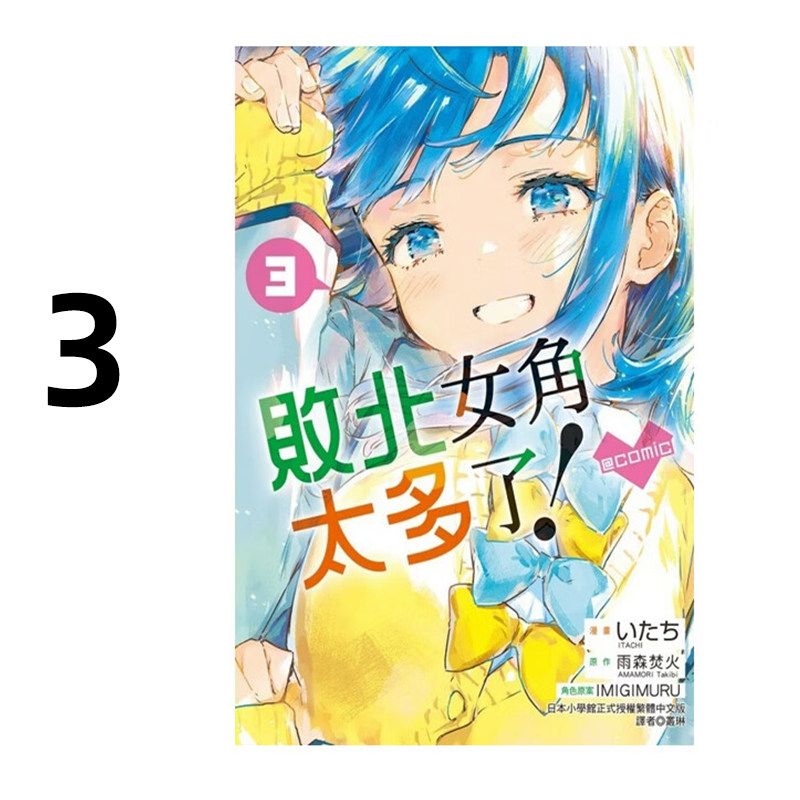 现货 漫画 败北女角太多了！@comic 3 いたち 台版漫画书 东立出版社繁体中文 败犬女主太多了 全套画集日本动漫小说正版原著书籍