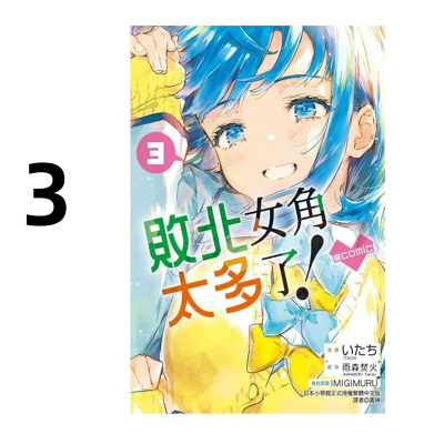 漫画败北女角太多了！comic3