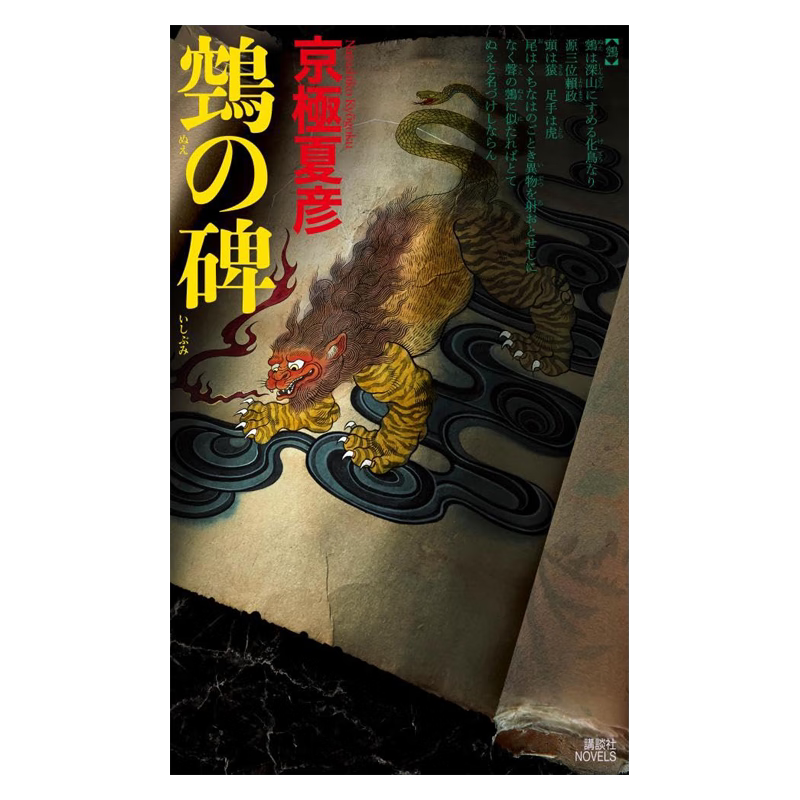 现货 鵼之碑 京极夏彦 百鬼夜行系列暌违17年新作 日文原版 鵼の碑 直木奖获奖作家 新本格推理 讲谈社 正版日本进口原版书籍