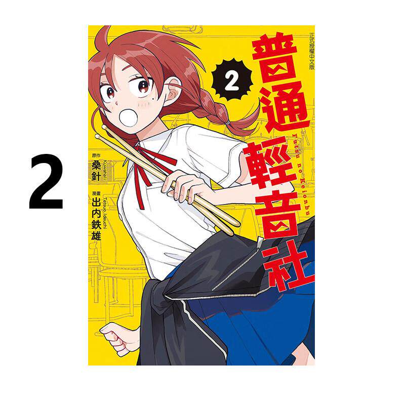 现货 漫画 普通轻音社 2 出内テツオ 台版漫画书 东立出版社 繁体中文 周边全套画集日本动漫小说正版原著书籍
