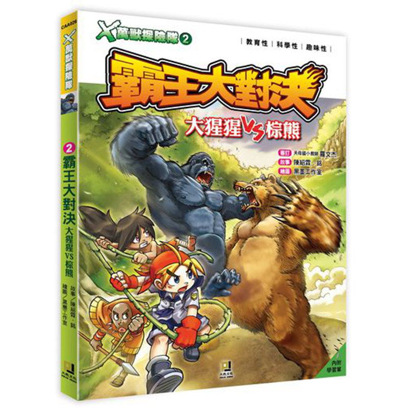 港台Ｘ万兽探险队：(2)霸王大对决大猩猩VS棕熊（附学习单）大图书