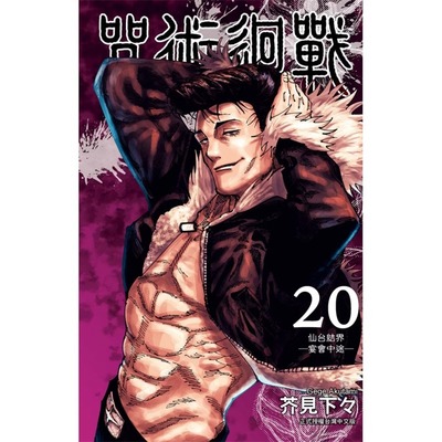 漫画咒术回战20芥见下下台版