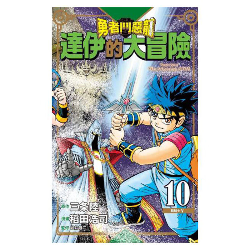 现货 漫画 勇者斗恶龙 达伊的大冒险 新装彩录版10 龙之谜 台版漫画书 三条陆/稻田浩司 繁体中文 青文出版社日本动漫小说正版书籍