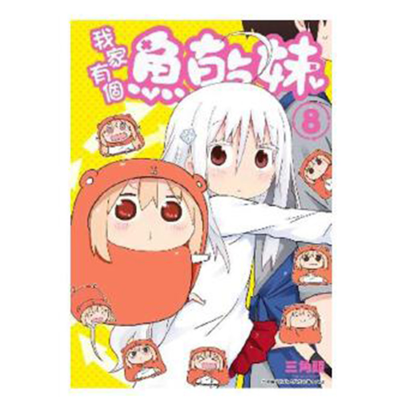 漫画我家有个鱼干妹8三角头