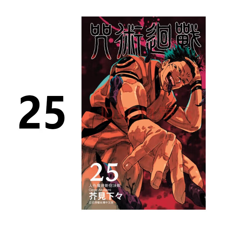 漫画咒术回战25芥见下下台版