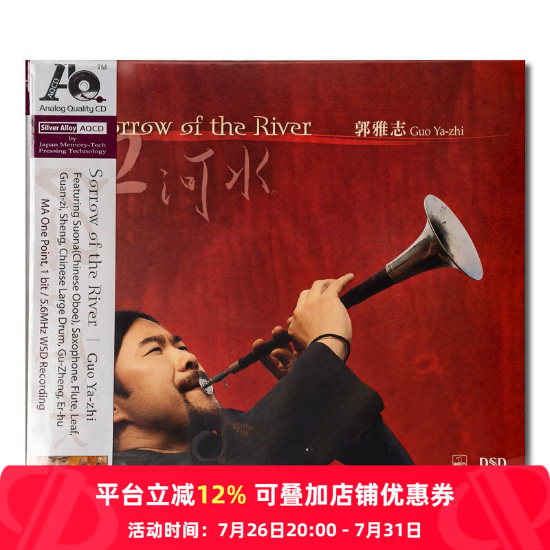 【原装进口】郭雅志 管乐 江河水 民乐专辑 AQCD唱片 M074A-AQCD