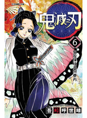 现货 漫画 鬼灭之刃 6 吾峠呼世晴 台版漫画书 东立出版社 繁体中文 炭治郎kimetsu no yaiba日本动漫小说正版原著进口书籍