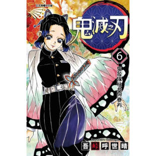 现货 漫画 鬼灭之刃 6 吾峠呼世晴 台版漫画书 东立出版社 繁体中文 炭治郎kimetsu no yaiba日本动漫小说正版原著进口书籍