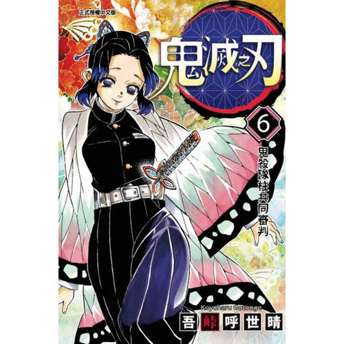 现货漫画鬼灭之刃6
