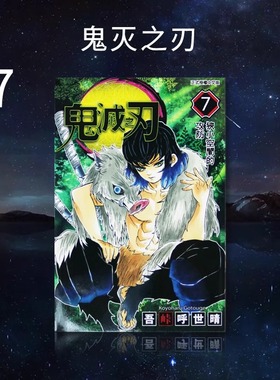 现货 漫画 鬼灭之刃7 无限梦境列车开篇 吾峠呼世晴 台版漫画书 东立出版 繁体中文 炭治郎kimetsu no yaiba日本动漫小说正版书籍
