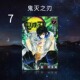 鬼灭之刃7 东立出版 漫画书 炭治郎kimetsu 吾峠呼世晴 yaiba日本动漫小说正版 书籍 繁体中文 无限梦境列车开篇 台版 漫画 预售