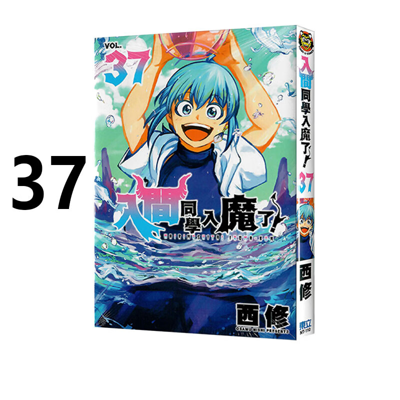 漫画入间同学入魔了37西修