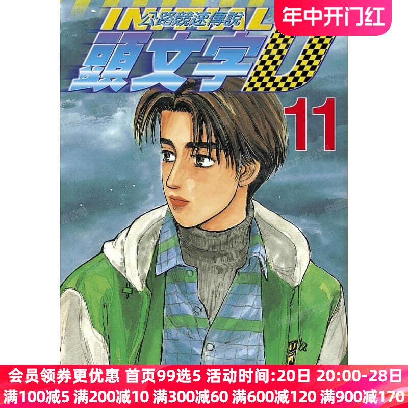 漫画头文字D11重野秀一台版