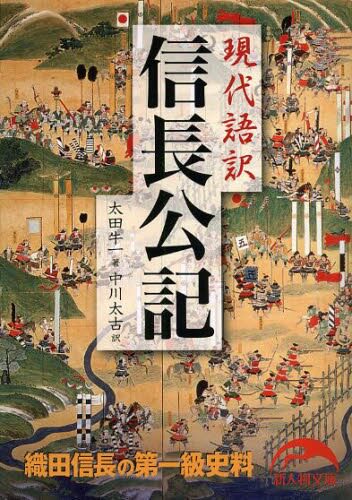 【中图日文】信长公记现代语记 现代语訳信长公訳 小说日本日语日文 原版原装 进口正版书籍 文学作品