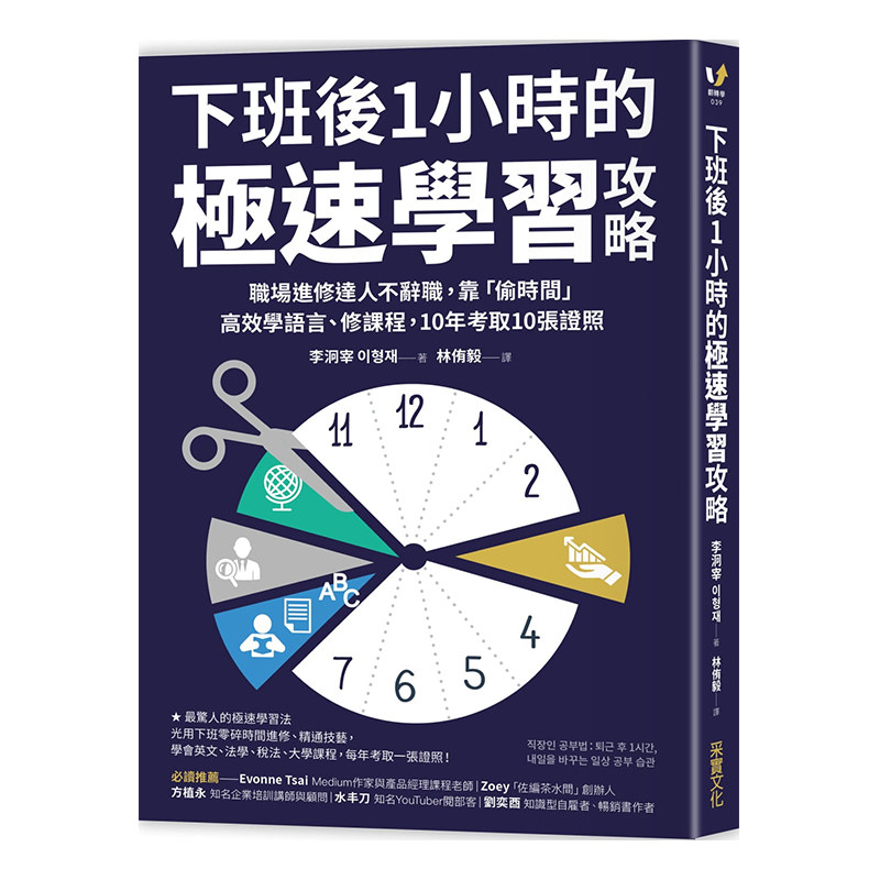 【中图台版】下班后1小时的极速学习攻略 职场进修达人靠偷时间高效学语言修课程10年考取10张证照 李洞宰 港台原版 采实文化