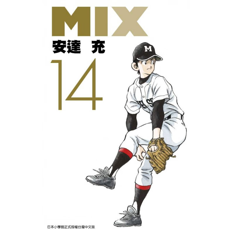 漫画MIX14安达充台版漫画书图片