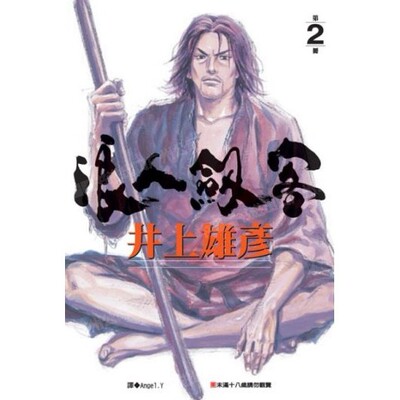 漫画浪人剑客2井上雄彦台版