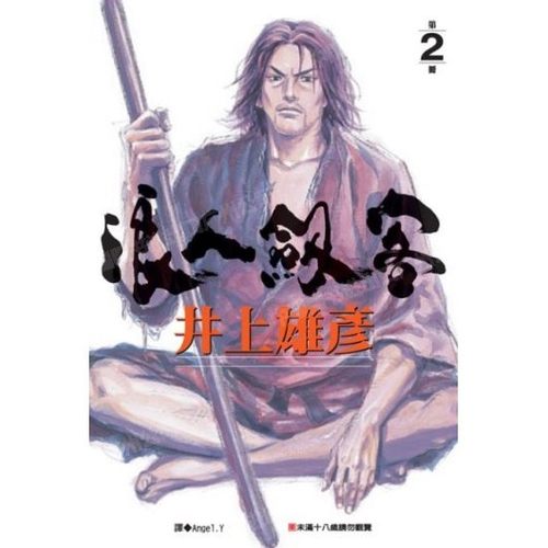 漫画浪人剑客2井上雄彦台版