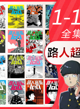 现货 漫画 路人超能100 1-16完 ONE村田雄介 台版漫画书 灵能百分百 青文出版社 繁体中文 影山茂夫 全套日本动漫小说正版原著书籍