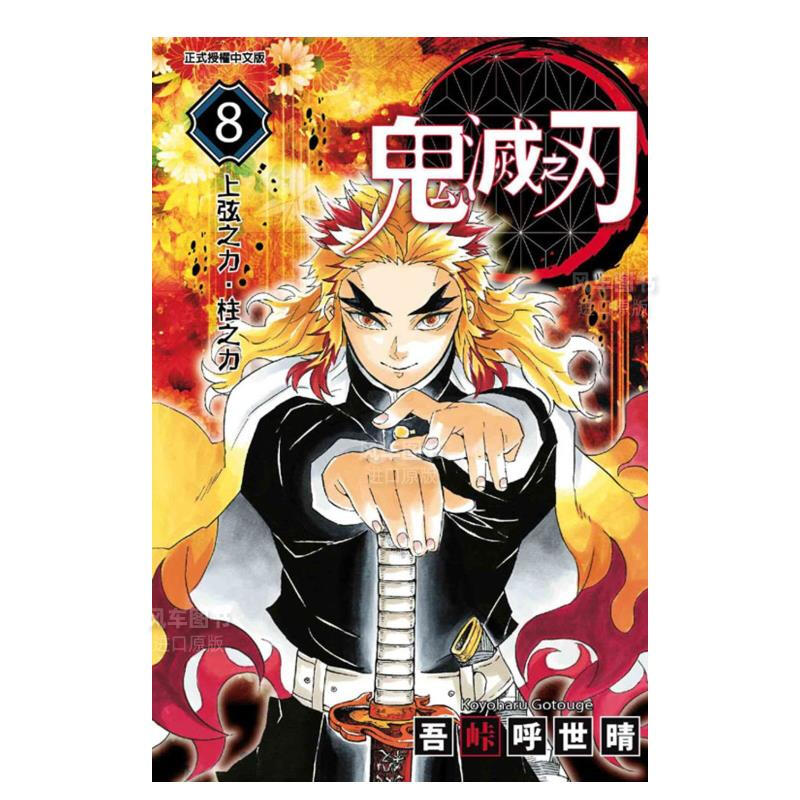 现货漫画鬼灭之刃8