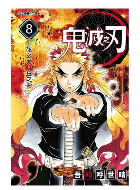 现货 漫画 鬼灭之刃 8 吾峠呼世晴 台版漫画书 东立出版社 繁体中文 炭治郎kimetsu no yaiba日本动漫小说正版原著进口书籍
