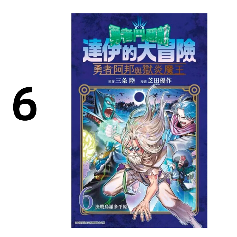 现货 漫画 勇者斗恶龙达伊的大冒险 勇者阿邦与狱炎魔王 6 三条陆 台版漫画书 跟狱炎魔王 青文繁体中文 日本动漫小说正版原著书籍