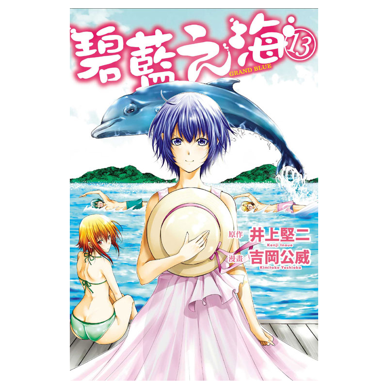 漫画GRANDBLUE碧蓝之海13
